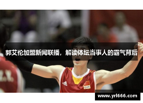 郭艾伦加盟新闻联播，解读体坛当事人的霸气背后