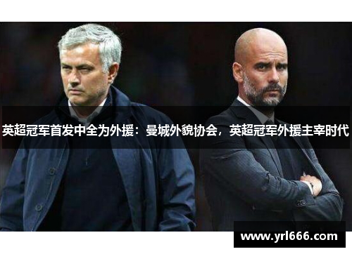 英超冠军首发中全为外援：曼城外貌协会，英超冠军外援主宰时代