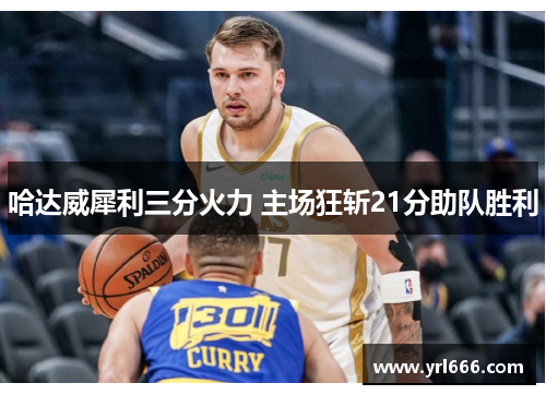 哈达威犀利三分火力 主场狂斩21分助队胜利