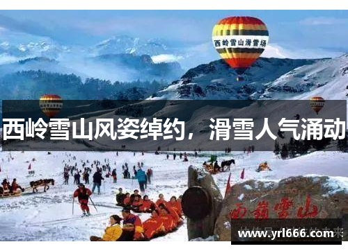 西岭雪山风姿绰约，滑雪人气涌动
